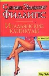 Сьюзен Филлипс - Итальянские каникулы - Читать 📖 Читать онлайн 👀 Читаемые книги читать онлайн бесплатно 🔥 booksread-online.com