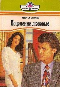 Мэрил Хэнкс - Исцеление любовью - Читать | Читать онлайн | Читаемые книги читать онлайн бесплатно | booksread-online.com