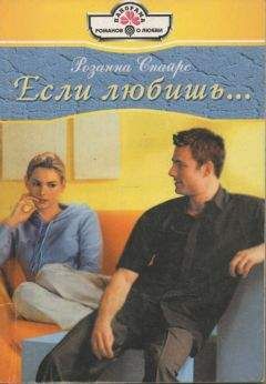 Розанна Спайрс - Если любишь... - Читать Читать онлайн Читаемые книги читать онлайн бесплатно booksread-online.com