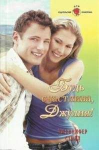 Дженнифер Стилл - Будь счастлива Джулия - Читать | Читать онлайн | Читаемые книги читать онлайн бесплатно | booksread-online.com
