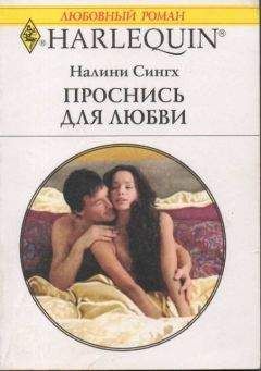 Налини Сингх - Проснись для любви - Читать 📖 Читать онлайн 👀 Читаемые книги читать онлайн бесплатно 🔥 booksread-online.com