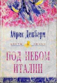 Айрис Денбери - Под небом Италии - Читать 📖 Читать онлайн 👀 Читаемые книги читать онлайн бесплатно 🔥 booksread-online.com