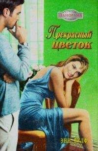 Энн Вулф - Прекрасный цветок - Читать 📖 Читать онлайн 👀 Читаемые книги читать онлайн бесплатно 🔥 booksread-online.com