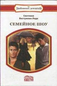 Светлана Бестужева-Лада - Семейное шоу - Читать 📖 Читать онлайн 👀 Читаемые книги читать онлайн бесплатно 🔥 booksread-online.com