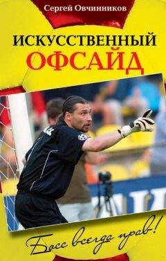Сергей Овчинников - Искусственный офсайд. Босс всегда прав - Читать 📖 Читать онлайн 👀 Читаемые книги читать онлайн бесплатно 🔥 booksread-online.com