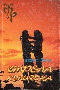 Джанет Битон - Стрела Купидона - Читать | Читать онлайн | Читаемые книги читать онлайн бесплатно | booksread-online.com