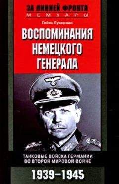 Гейнц Гудериан - Воспоминания немецкого генерала.Танковые войска Германии 1939-1945 - Читать | Читать онлайн | Читаемые книги читать онлайн бесплатно | booksread-online.com