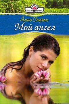 Алекс Стрейн - Мой ангел - Читать 📖 Читать онлайн 👀 Читаемые книги читать онлайн бесплатно 🔥 booksread-online.com