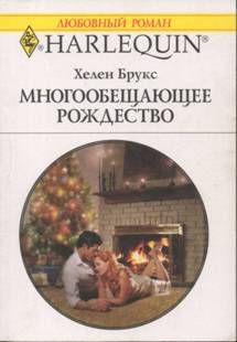 Хелен Брукс - Многообещающее Рождество - Читать 📖 Читать онлайн 👀 Читаемые книги читать онлайн бесплатно 🔥 booksread-online.com