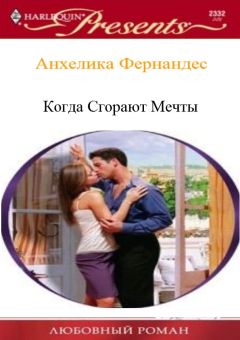 Анхелика Фернандес - Когда сгорают мечты - Читать 📖 Читать онлайн 👀 Читаемые книги читать онлайн бесплатно 🔥 booksread-online.com