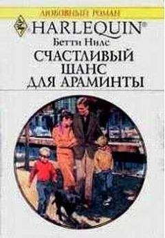 Бетти Нилс - Счастливый шанс для Араминты - Читать 📖 Читать онлайн 👀 Читаемые книги читать онлайн бесплатно 🔥 booksread-online.com