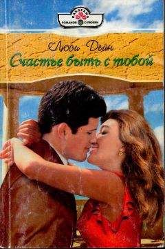 Люси Дейн - Счастье быть с тобой - Читать 📖 Читать онлайн 👀 Читаемые книги читать онлайн бесплатно 🔥 booksread-online.com