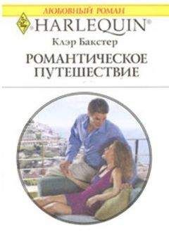 Клэр Бакстер - Романтическое путешествие - Читать | Читать онлайн | Читаемые книги читать онлайн бесплатно | booksread-online.com