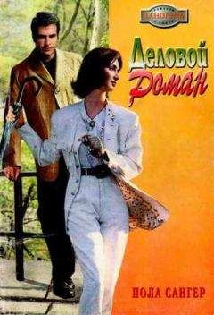 Пола Сангер - Деловой роман - Читать Читать онлайн Читаемые книги читать онлайн бесплатно booksread-online.com