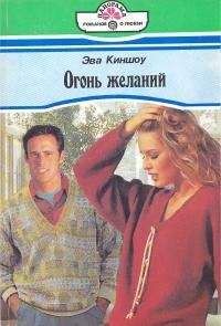 Эва Киншоу - Киншоу Эва - Огонь желаний - Читать 📖 Читать онлайн 👀 Читаемые книги читать онлайн бесплатно 🔥 booksread-online.com