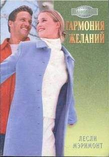Лесли Мэримонт - Гармония желаний - Читать 📖 Читать онлайн 👀 Читаемые книги читать онлайн бесплатно 🔥 booksread-online.com