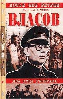 Николай Коняев - Власов. Два лица генерала - Читать 📖 Читать онлайн 👀 Читаемые книги читать онлайн бесплатно 🔥 booksread-online.com