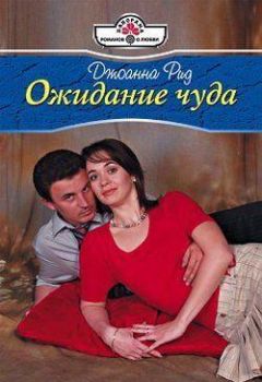 Джоанна Рид - Ожидание чуда - Читать 📖 Читать онлайн 👀 Читаемые книги читать онлайн бесплатно 🔥 booksread-online.com