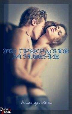 Аманда Хит - Это прекрасное мгновение (ЛП) - Читать 📖 Читать онлайн 👀 Читаемые книги читать онлайн бесплатно 🔥 booksread-online.com