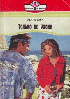 Агата Мур - Только не уходи - Читать 📖 Читать онлайн 👀 Читаемые книги читать онлайн бесплатно 🔥 booksread-online.com