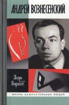 Игорь Вирабов - Андрей Вознесенский - Читать 📖 Читать онлайн 👀 Читаемые книги читать онлайн бесплатно 🔥 booksread-online.com