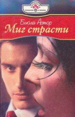 Бьюла Астор - Миг страсти - Читать 📖 Читать онлайн 👀 Читаемые книги читать онлайн бесплатно 🔥 booksread-online.com