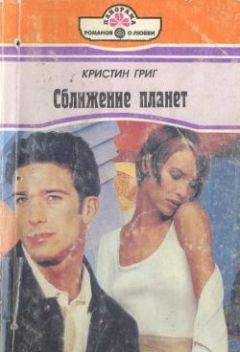 Кристин Григ - Сближение планет - Читать 📖 Читать онлайн 👀 Читаемые книги читать онлайн бесплатно 🔥 booksread-online.com
