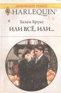Хелен Брукс - Или все, или... - Читать 📖 Читать онлайн 👀 Читаемые книги читать онлайн бесплатно 🔥 booksread-online.com