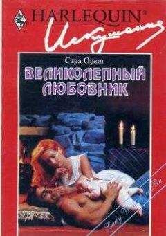 Сара Орвиг - Великолепный любовник - Читать 📖 Читать онлайн 👀 Читаемые книги читать онлайн бесплатно 🔥 booksread-online.com