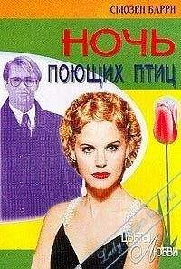 Сьюзен Барри - Ночь поющих птиц - Читать 📖 Читать онлайн 👀 Читаемые книги читать онлайн бесплатно 🔥 booksread-online.com