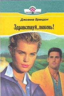 Джоанна Брендон - Здравствуй, любовь! - Читать 📖 Читать онлайн 👀 Читаемые книги читать онлайн бесплатно 🔥 booksread-online.com