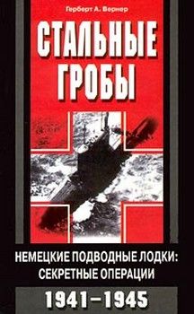 Герберт Вернер - Стальные гробы. Немецкие подводные лодки: секретные операции 1941-1945 - Читать 📖 Читать онлайн 👀 Читаемые книги читать онлайн бесплатно 🔥 booksread-online.com
