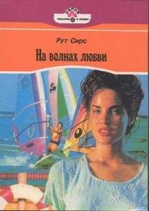Рут Сирс - На волнах любви - Читать 📖 Читать онлайн 👀 Читаемые книги читать онлайн бесплатно 🔥 booksread-online.com
