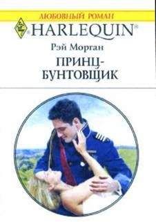 Рэй Морган - Принц-бунтовщик - Читать 📖 Читать онлайн 👀 Читаемые книги читать онлайн бесплатно 🔥 booksread-online.com