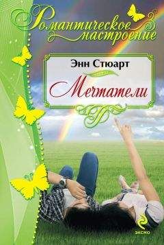 Энн Стюарт - Мечтатели - Читать 📖 Читать онлайн 👀 Читаемые книги читать онлайн бесплатно 🔥 booksread-online.com