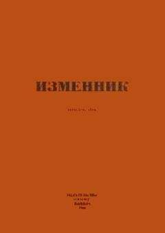 Владимир Герлах - Изменник - Читать 📖 Читать онлайн 👀 Читаемые книги читать онлайн бесплатно 🔥 booksread-online.com