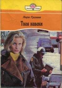 Лора Грэхем - Твоя навеки - Читать 📖 Читать онлайн 👀 Читаемые книги читать онлайн бесплатно 🔥 booksread-online.com
