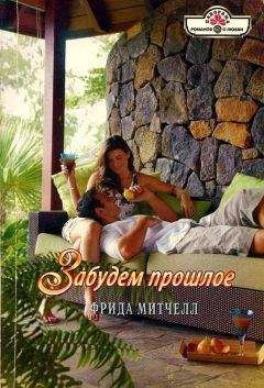 Фрида Митчелл - Забудем прошлое - Читать 📖 Читать онлайн 👀 Читаемые книги читать онлайн бесплатно 🔥 booksread-online.com