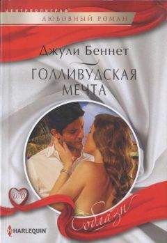 Джули Беннет - Голливудская мечта - Читать 📖 Читать онлайн 👀 Читаемые книги читать онлайн бесплатно 🔥 booksread-online.com