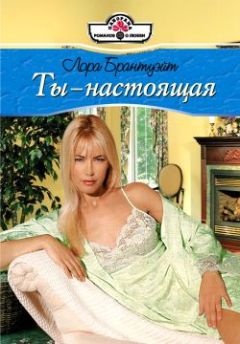 Лора Брантуэйт - Ты – настоящая - Читать 📖 Читать онлайн 👀 Читаемые книги читать онлайн бесплатно 🔥 booksread-online.com