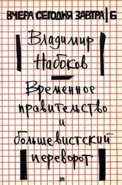 Владимир Набоков - Временное правительство и большевистский переворот - Читать 📖 Читать онлайн 👀 Читаемые книги читать онлайн бесплатно 🔥 booksread-online.com