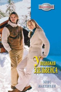 Элис Маккинли - У подножья Эдельвейса - Читать 📖 Читать онлайн 👀 Читаемые книги читать онлайн бесплатно 🔥 booksread-online.com
