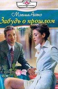 Мэхелия Айзекс - Забудь о прошлом - Читать 📖 Читать онлайн 👀 Читаемые книги читать онлайн бесплатно 🔥 booksread-online.com