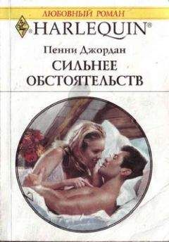 Пенни Джордан - Сильнее обстоятельств - Читать 📖 Читать онлайн 👀 Читаемые книги читать онлайн бесплатно 🔥 booksread-online.com