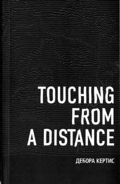 Дебора Кертис - Touching From a Distance - Читать 📖 Читать онлайн 👀 Читаемые книги читать онлайн бесплатно 🔥 booksread-online.com