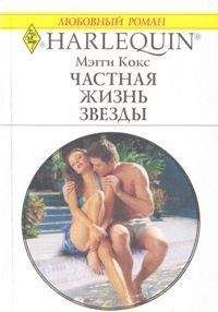 Мэгги Кокс - Частная жизнь звезды - Читать 📖 Читать онлайн 👀 Читаемые книги читать онлайн бесплатно 🔥 booksread-online.com