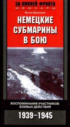 Йохан Бреннеке - Немецкие субмарины в бою. Воспоминания участников боевых действий. 1939-1945 - Читать | Читать онлайн | Читаемые книги читать онлайн бесплатно | booksread-online.com