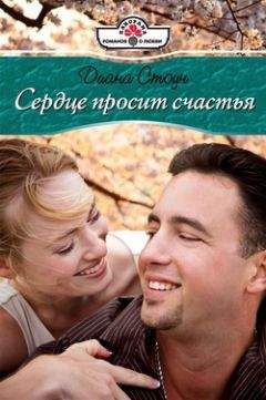 Диана Стоун - Сердце просит счастья - Читать 📖 Читать онлайн 👀 Читаемые книги читать онлайн бесплатно 🔥 booksread-online.com