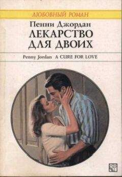 Пенни Джордан - Лекарство для двоих - Читать 📖 Читать онлайн 👀 Читаемые книги читать онлайн бесплатно 🔥 booksread-online.com