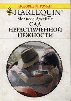 Мелисса Джеймс - Сад нерастраченной нежности - Читать 📖 Читать онлайн 👀 Читаемые книги читать онлайн бесплатно 🔥 booksread-online.com